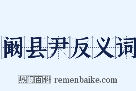 阚县尹反义词是什么意思的图片